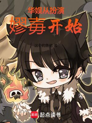 华娱从扮演嫪毐开始TXT