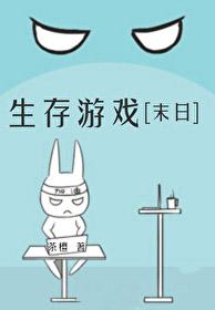 末日生存题材游戏