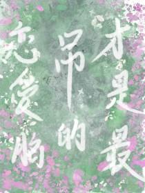 恋爱脑才是最吊的西幻的