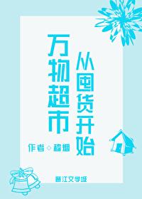 万物超市从囤货开始原名
