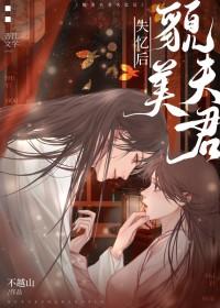貌美夫君失忆后谢迟