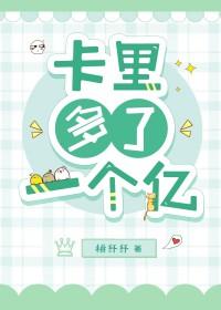 我卡里多了300亿笔趣阁