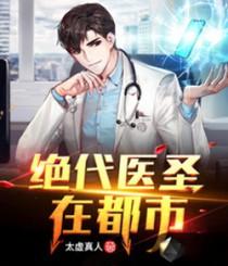 绝代医神