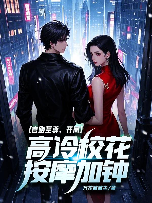 官路高手免费阅读