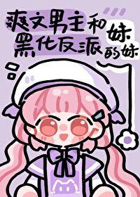 男主和反派的作精妹妹作者慕丝丝