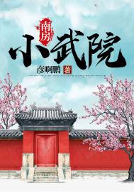 南陂中小学李小武