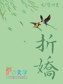 折娇骨by随山月