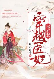 穿越医妃不好惹免费