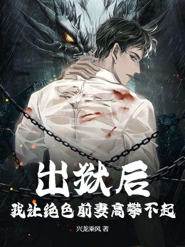 出狱后的彪悍人生棉花糖网