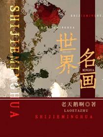 世界名画星空