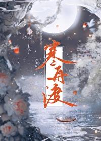 寒舟渡全文无弹窗笔趣阁