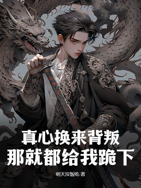 真心换来背叛的句子