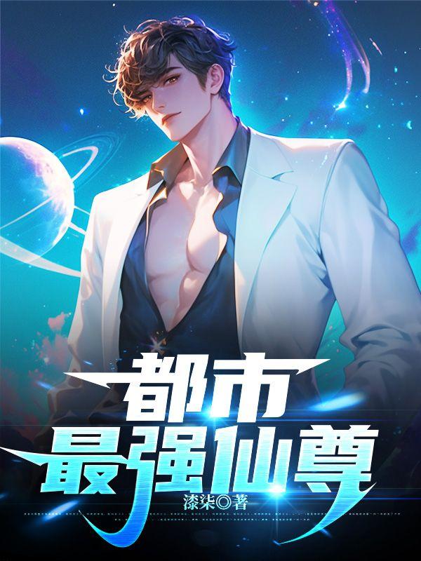 都市最强仙尊第一季免费观看