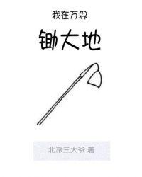 我在万界当大佬百度百科