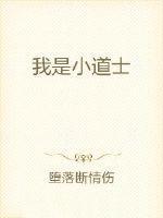 我只是个小道士