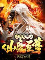 诸天万界之道祖