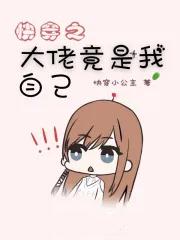 快穿之大佬竟然是我自己