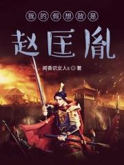 我的假想敌是赵匡胤免费阅读