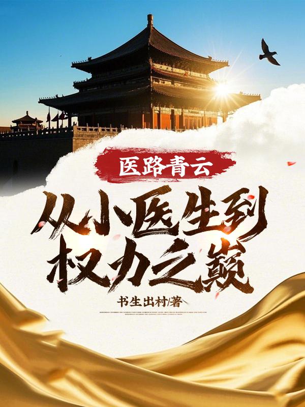 医路青云从小医生到权力之巅