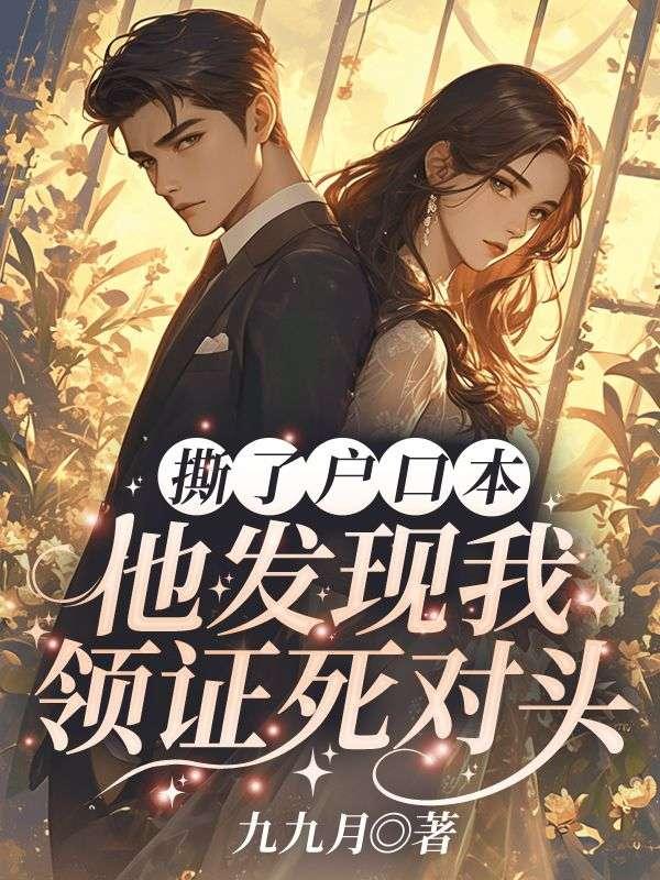 户口簿把自己那一页撕走拿去离婚可以嘛