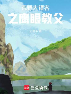 荒野大镖客之鹰眼教父不乱吗