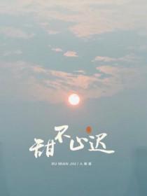 甜不止迟攻是谁