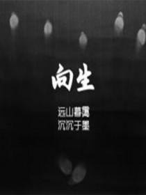 向生命鞠躬阅读理解