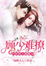 顾少不可以全文免费阅读 123读