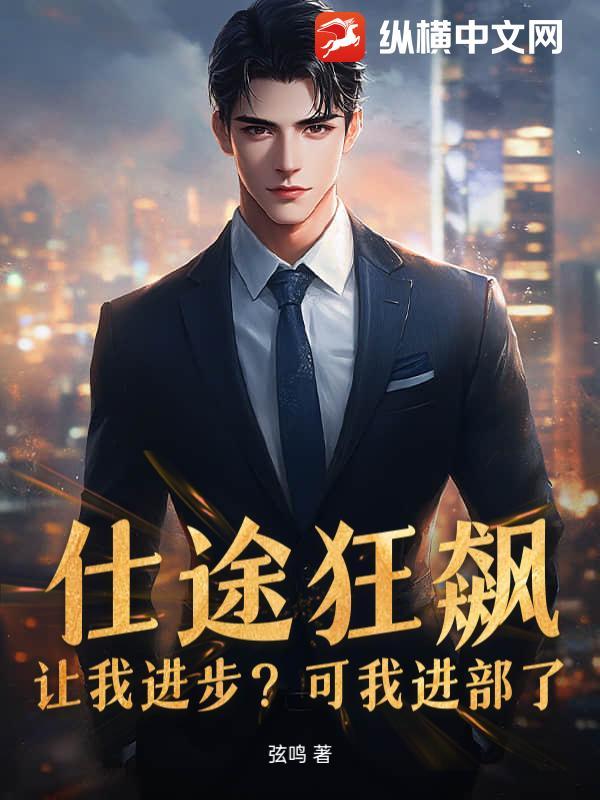 仕途惊涛全本免费阅读