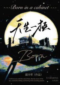 天生一对下一句是什么