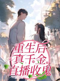 重生后真千金逃婚了