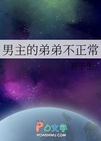 男主的弟弟不正常笔趣阁免费阅读