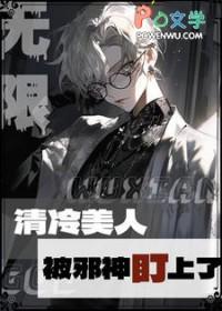 清冷美人被邪神盯上后