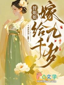 替姐姐嫁给九千岁漫画