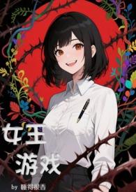 游戏 女王