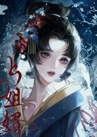 与姐婿(重生1v1)作者华阙阙
