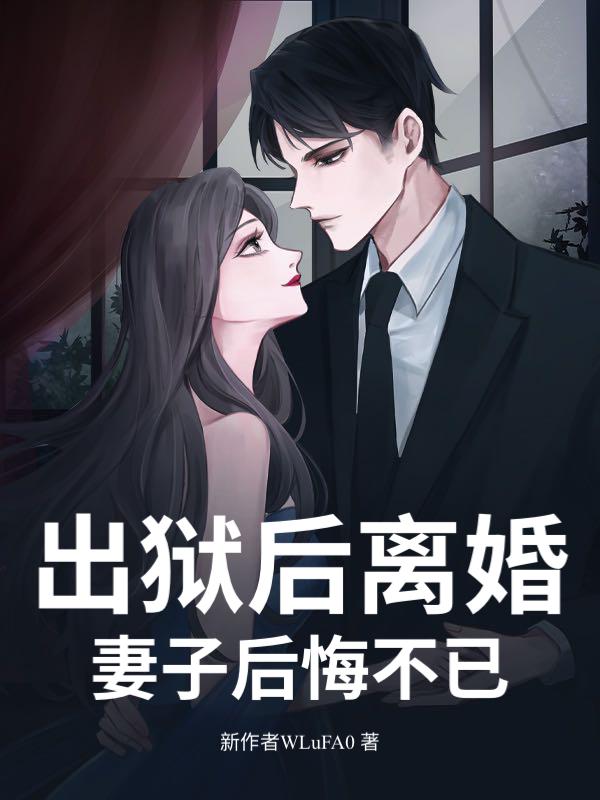 出狱后离婚妻子后悔不已