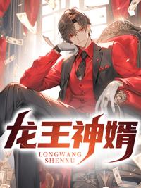 龙王神婿苏泽