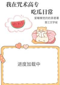 在咒术高专当校园怪异格格党