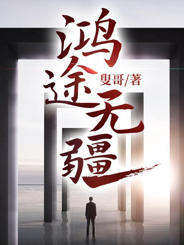 鸿途无疆苏丽最新章节更新内容