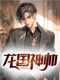 龙国神帅叶君锋