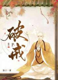 破戒是什么意思网络用语
