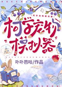 柯学宠物模拟器笔趣阁