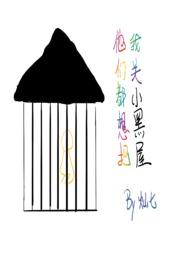 他们都想把我关小黑屋(慢穿np骨科)/灿七七