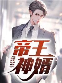 帝王神婿张梦洁