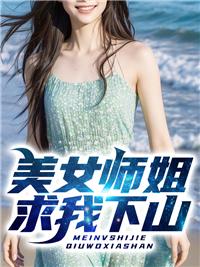 有关于师姐下山的