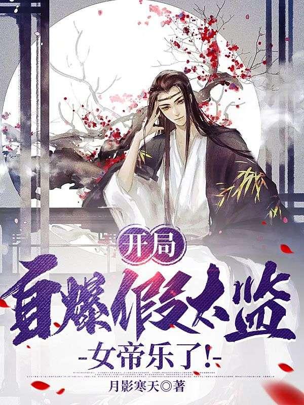 穿越成假太监的