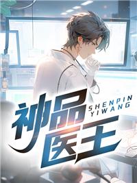 神品医卫全文免费阅读最新章节