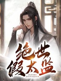 绝世假太监 一味