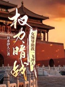 权力暗战笔趣阁